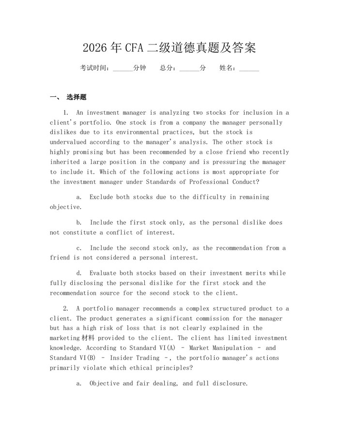 2026年CFA二级道德真题及答案：(docx+pdf)免费下载