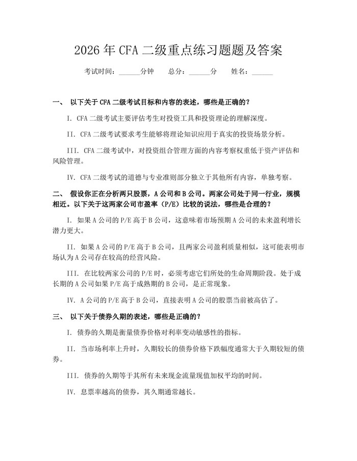 2026年CFA二级重点练习题题及答案：(docx+pdf)免费下载