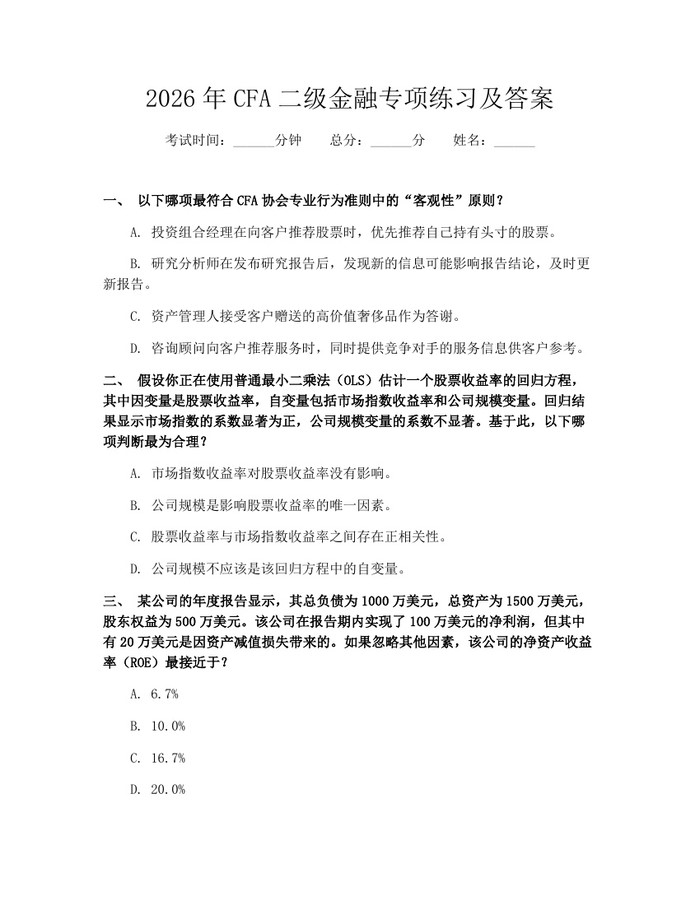 2026年CFA二级金融专项练习及答案：(docx+pdf)免费下载