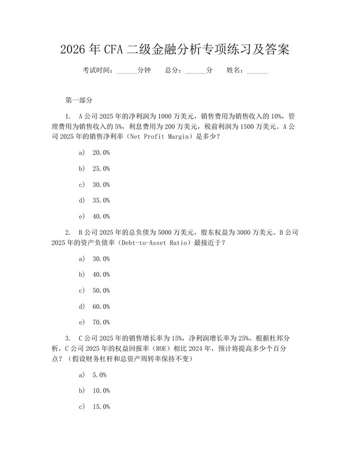 详细阅读:2026年CFA二级金融分析专项练习及答案:(docx+pdf)免费下载 2026年CFA二级金融分析专项练习及答案:(docx+pdf)免费下载