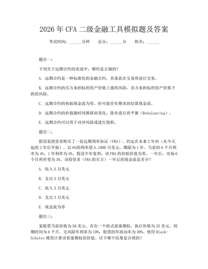 2026年CFA二级金融工具模拟题及答案：(docx+pdf)免费下载
