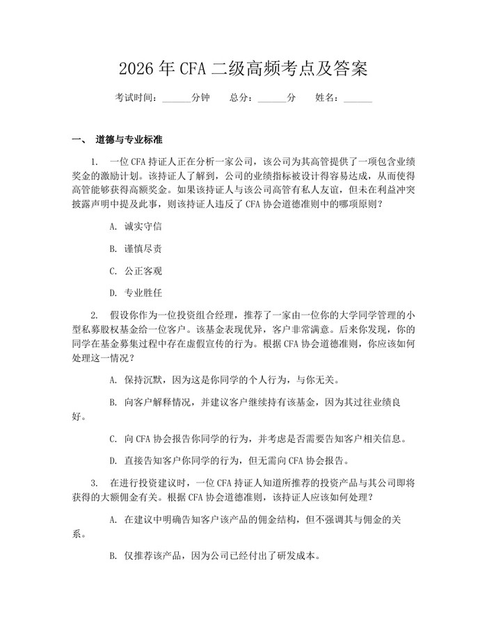 2026年CFA二级高频考点及答案：(docx+pdf)免费下载