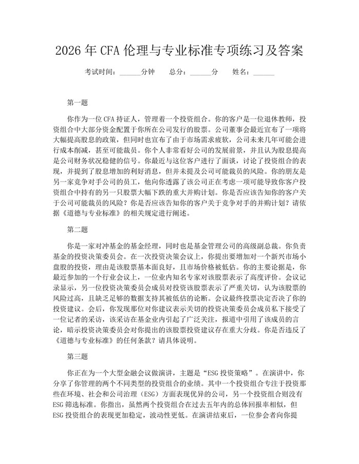 2026年CFA伦理与专业标准专项练习及答案:(docx+pdf)免费下载