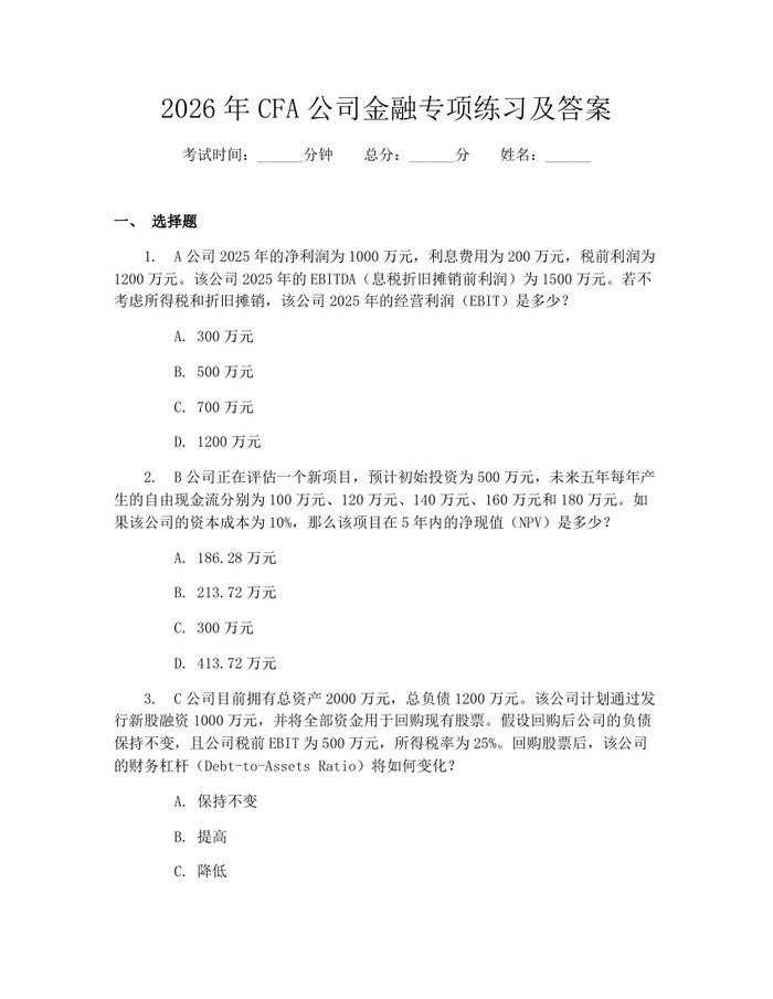 2026年CFA公司金融专项练习及答案：(docx+pdf)免费下载