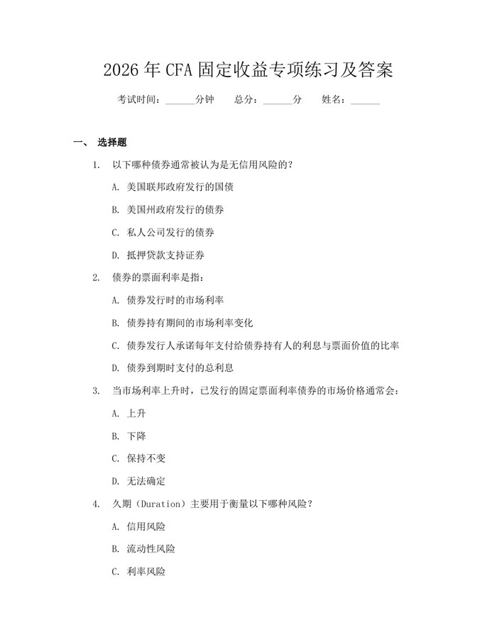 详细阅读:2026年CFA固定收益专项练习及答案:(docx+pdf)免费下载 2026年CFA固定收益专项练习及答案:(docx+pdf)免费下载