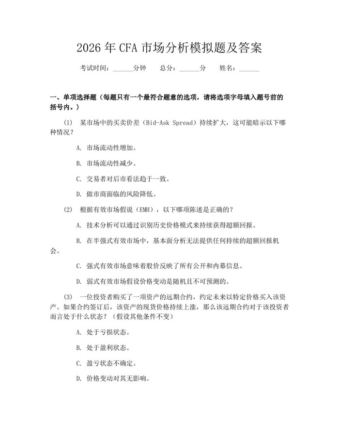 2026年CFA市场分析模拟题及答案:(docx+pdf)免费下载