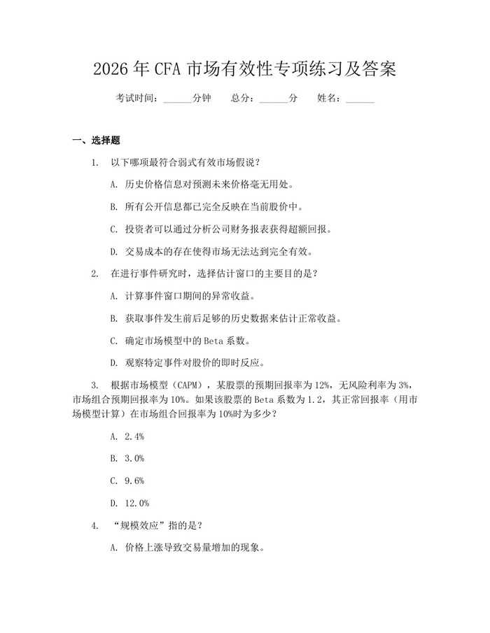 2026年CFA市场有效性专项练习及答案：(docx+pdf)免费下载