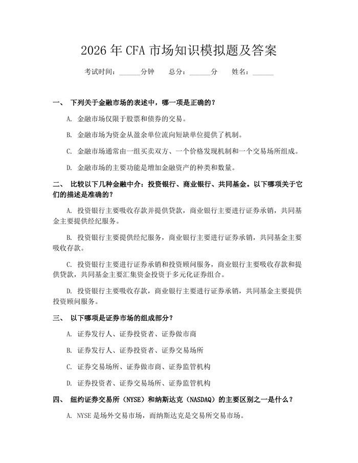 2026年CFA市场知识模拟题及答案：(docx+pdf)免费下载
