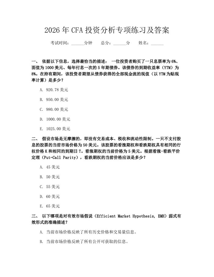 2026年CFA投资分析专项练习及答案：(docx+pdf)免费下载