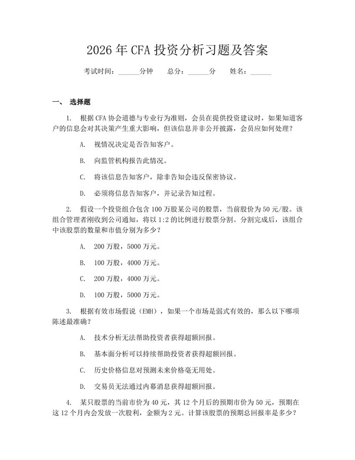 2026年CFA投资分析习题及答案：(docx+pdf)免费下载