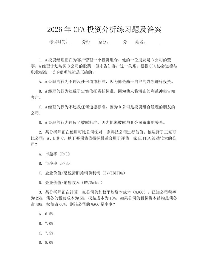 2026年CFA投资分析练习题及答案：(docx+pdf)免费下载