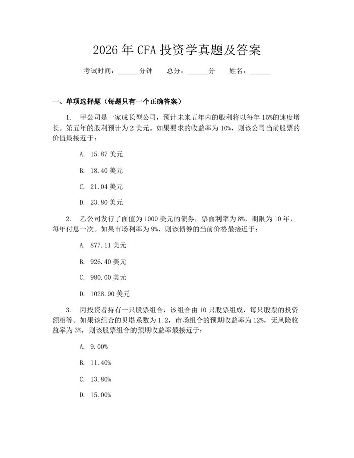 2026年CFA投资学真题及答案：(docx+pdf)免费下载