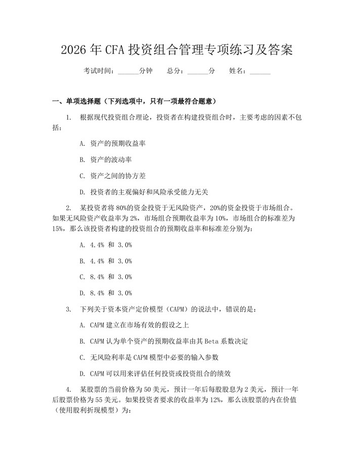 2026年CFA投资组合管理专项练习及答案：(docx+pdf)免费下载