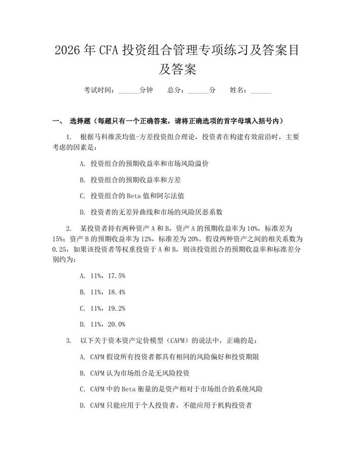 2026年CFA投资组合管理专项练习及答案目及答案：(docx+pdf)免费下载