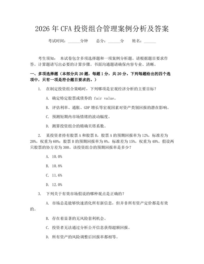 2026年CFA投资组合管理案例分析及答案：(docx+pdf)免费下载