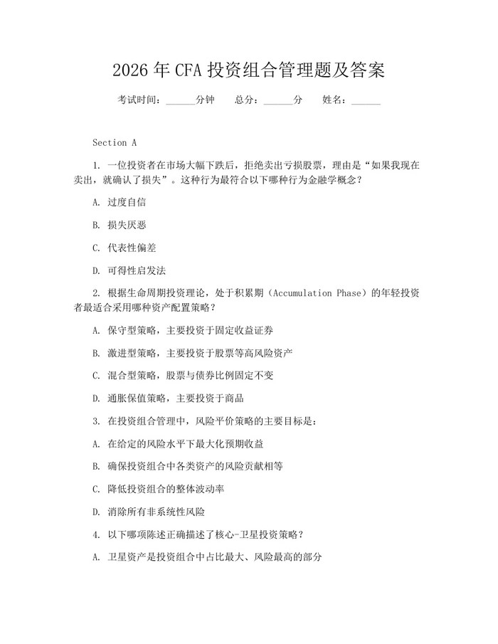 2026年CFA投资组合管理题及答案：(docx+pdf)免费下载