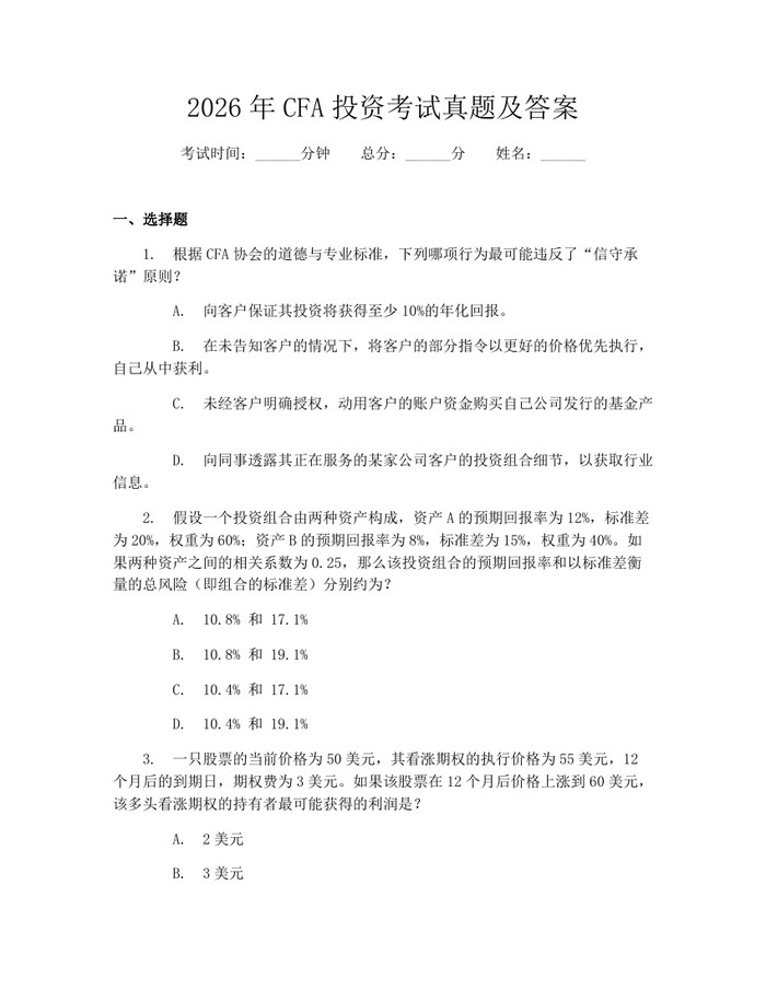 2026年CFA投资考试真题及答案：(docx+pdf)免费下载