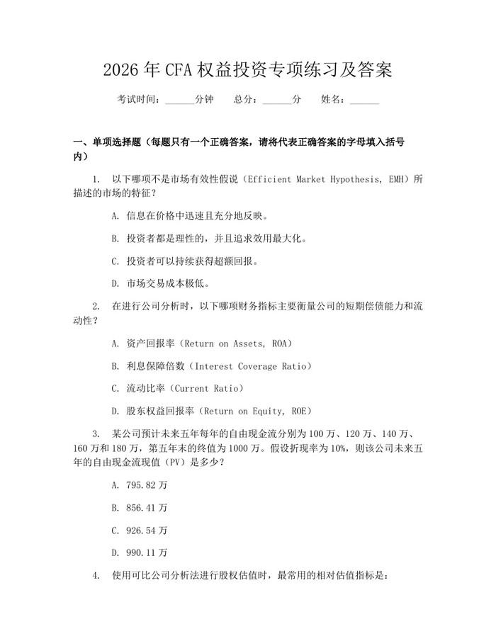 2026年CFA权益投资专项练习及答案:(docx+pdf)免费下载