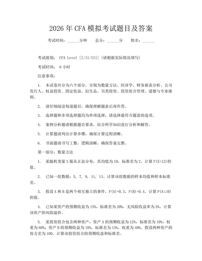 2026年CFA模拟考试题目及答案：(docx+pdf)免费下载