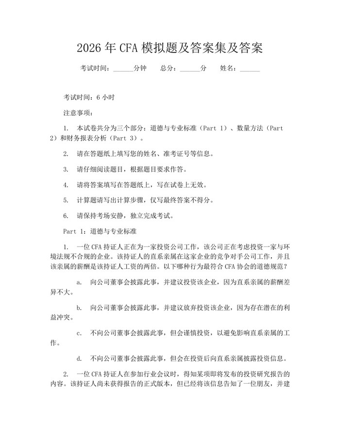 2026年CFA模拟题及答案集及答案：(docx+pdf)免费下载