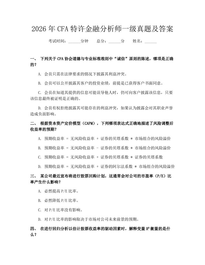 2026年CFA特许金融分析师一级真题及答案：(docx+pdf)免费下载