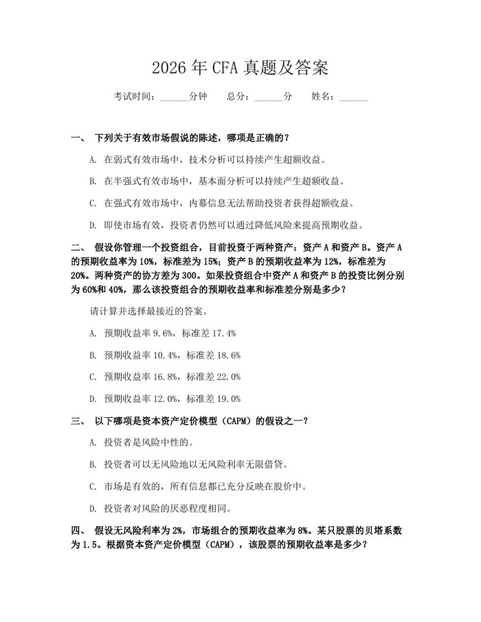 2026年CFA真题及答案：(docx+pdf)免费下载