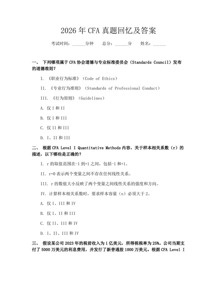 2026年CFA真题回忆及答案：(docx+pdf)免费下载