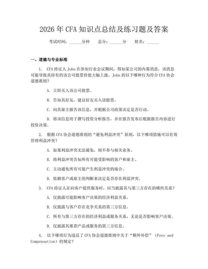 详细阅读:2026年CFA知识点总结及练习题及答案:(docx+pdf)免费下载 2026年CFA知识点总结及练习题及答案:(docx+pdf)免费下载