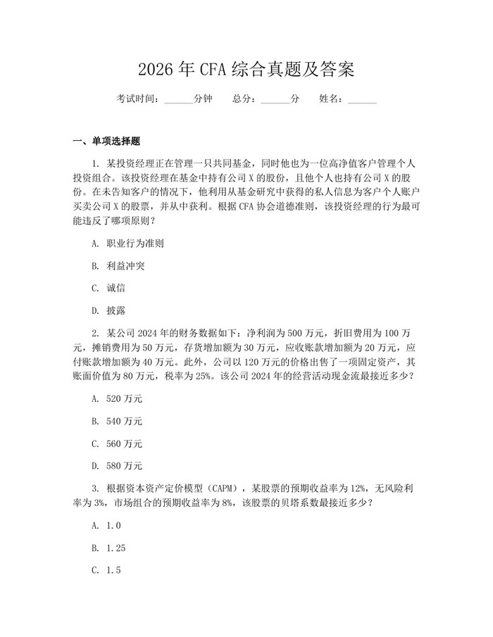 2026年CFA综合真题及答案:(docx+pdf)免费下载