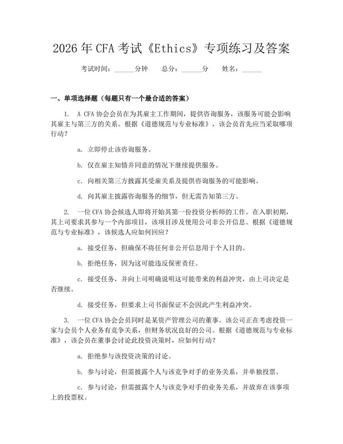 2026年CFA考试《Ethics》专项练习及答案：(docx+pdf)免费下载