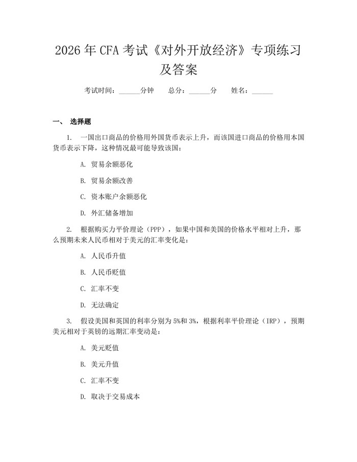 2026年CFA考试《对外开放经济》专项练习及答案：(docx+pdf)免费下载