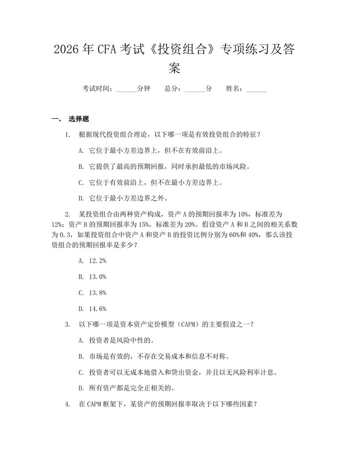 2026年CFA考试《投资组合》专项练习及答案：(docx+pdf)免费下载