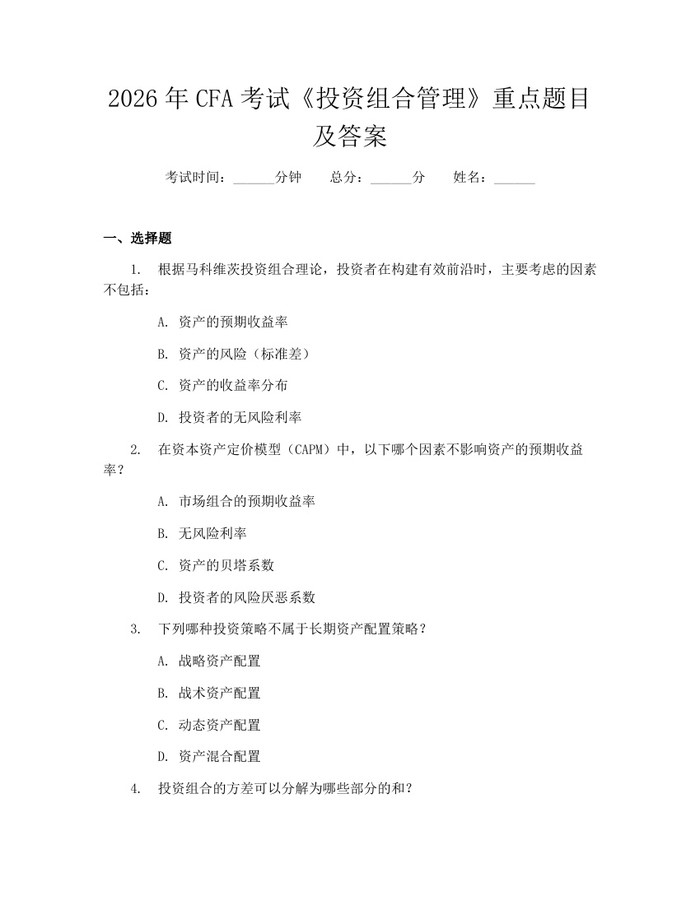 2026年CFA考试《投资组合管理》重点题目及答案：(docx+pdf)免费下载