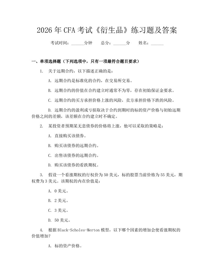 2026年CFA考试《衍生品》练习题及答案：(docx+pdf)免费下载