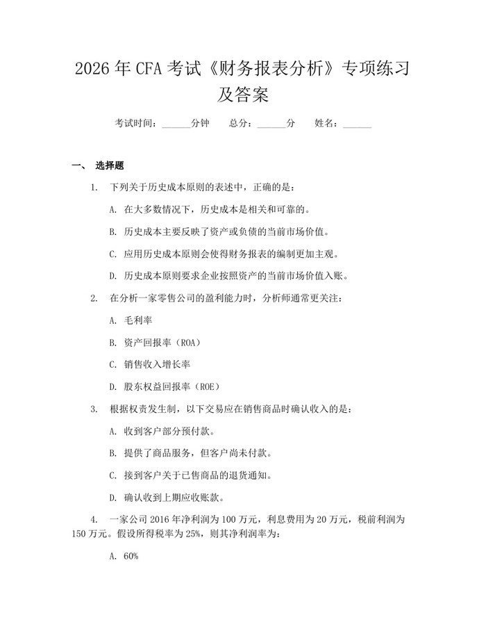 详细阅读:2026年CFA考试《财务报表分析》专项练习及答案:(docx+pdf)免费下载 2026年CFA考试《财务报表分析》专项练习及答案:(docx+pdf)免费下载