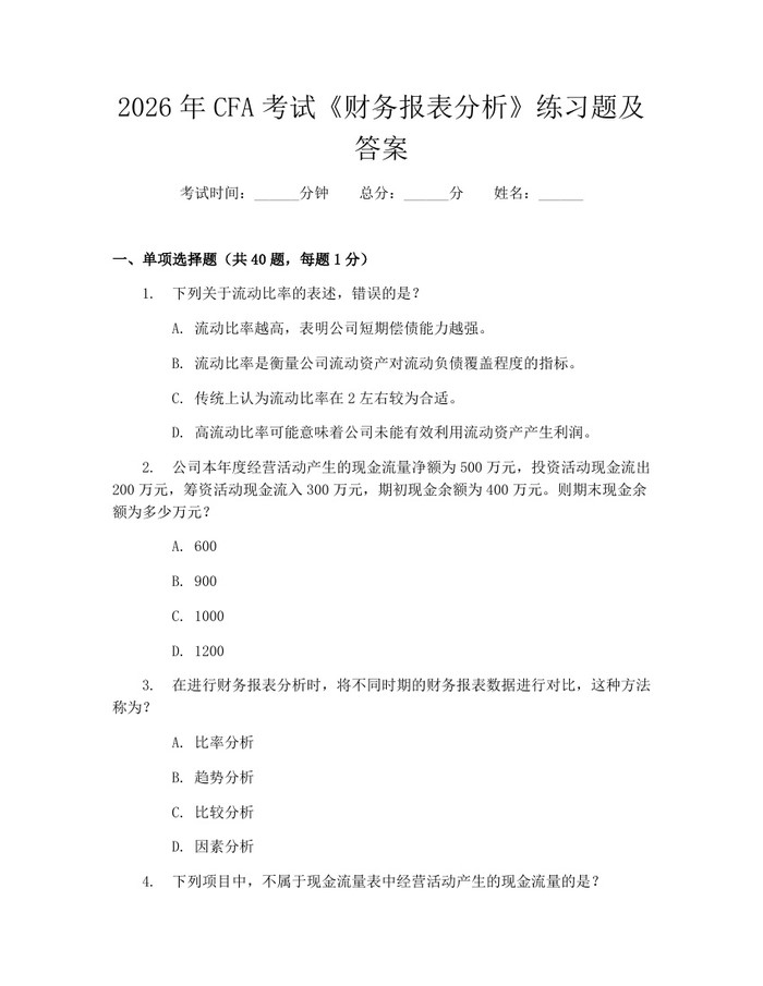2026年CFA考试《财务报表分析》练习题及答案：(docx+pdf)免费下载