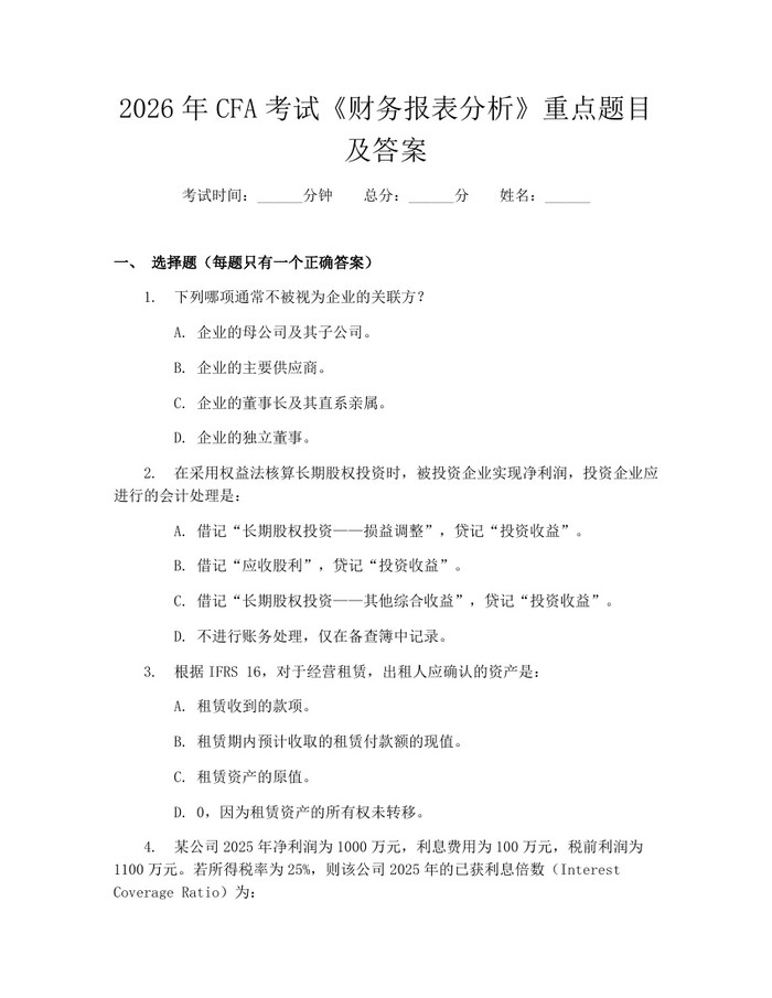 2026年CFA考试《财务报表分析》重点题目及答案：(docx+pdf)免费下载