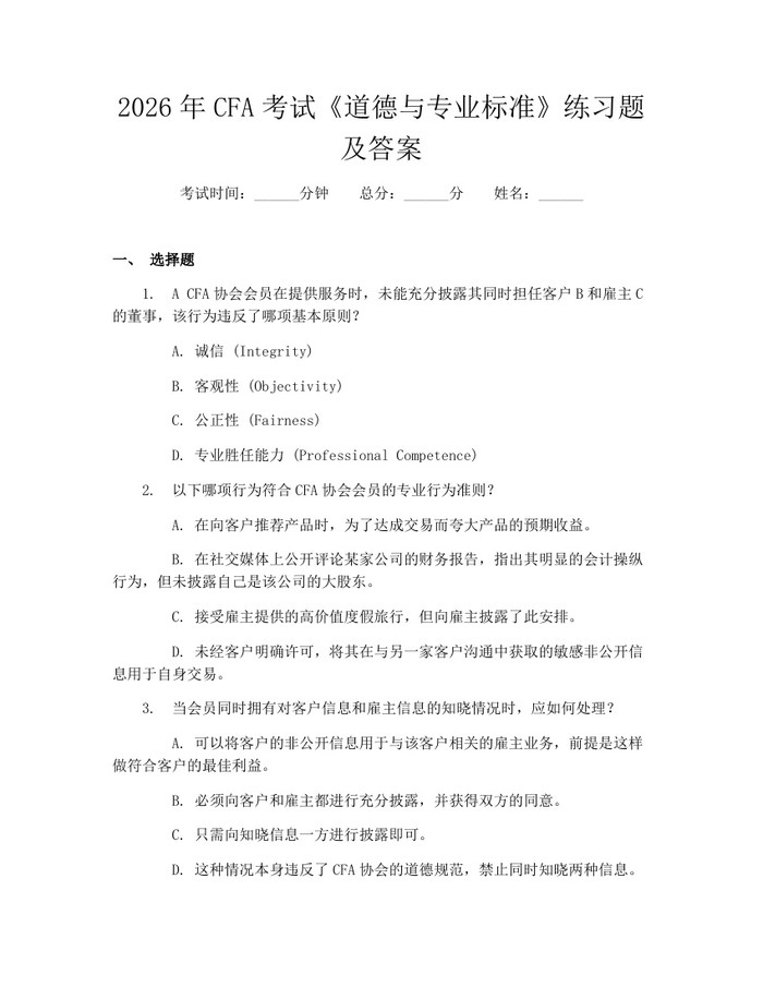 2026年CFA考试《道德与专业标准》练习题及答案：(docx+pdf)免费下载