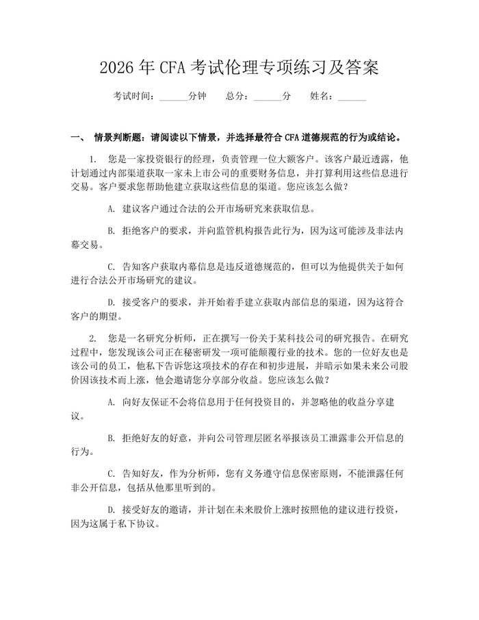 2026年CFA考试伦理专项练习及答案：(docx+pdf)免费下载