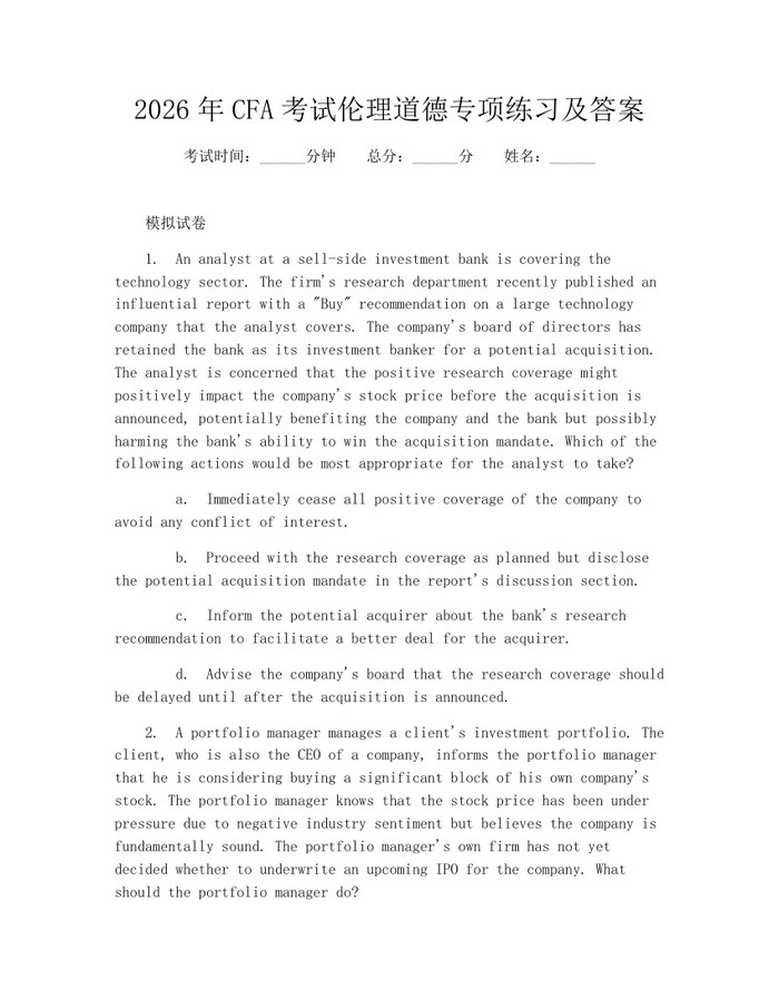 2026年CFA考试伦理道德专项练习及答案：(docx+pdf)免费下载