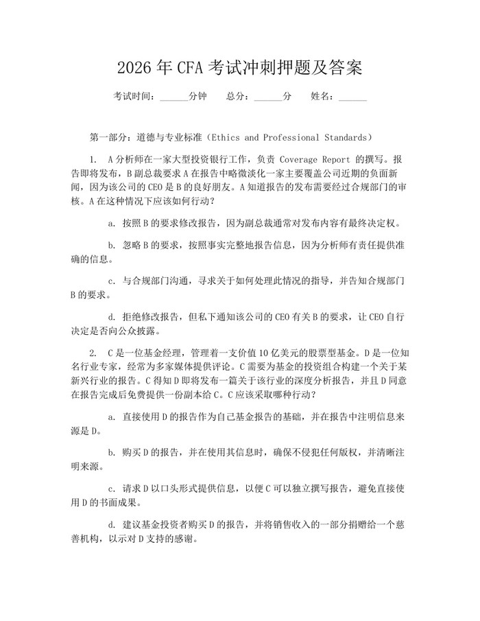 2026年CFA考试冲刺押题及答案：(docx+pdf)免费下载