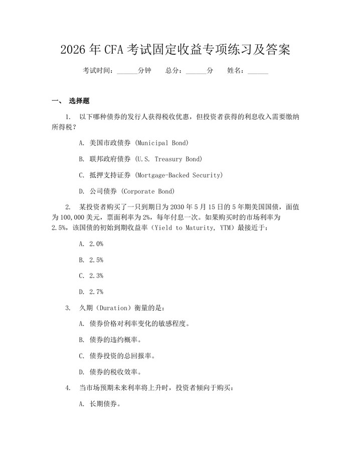 详细阅读:2026年CFA考试固定收益专项练习及答案:(docx+pdf)免费下载 2026年CFA考试固定收益专项练习及答案:(docx+pdf)免费下载