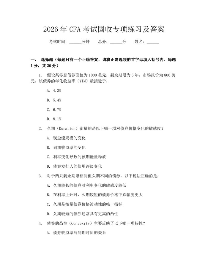 2026年CFA考试固收专项练习及答案：(docx+pdf)免费下载