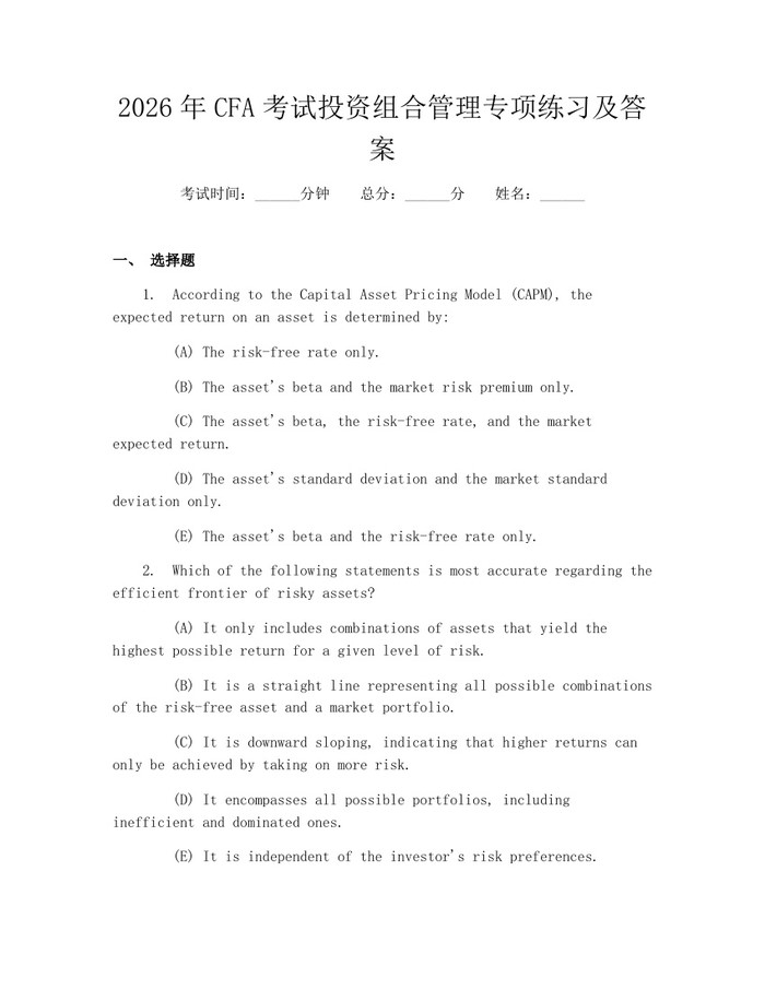 2026年CFA考试投资组合管理专项练习及答案：(docx+pdf)免费下载