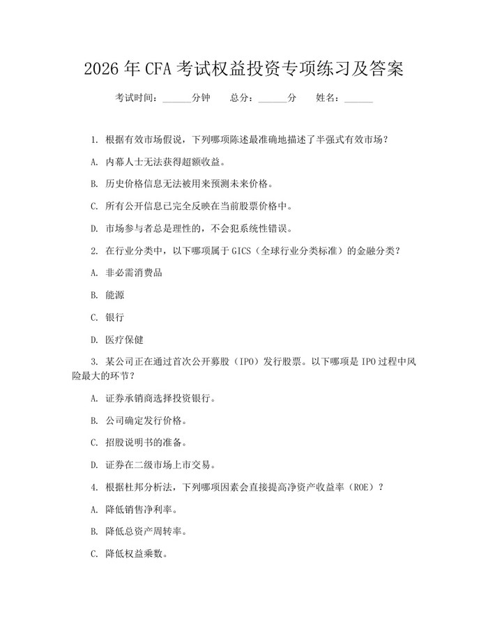 2026年CFA考试权益投资专项练习及答案：(docx+pdf)免费下载