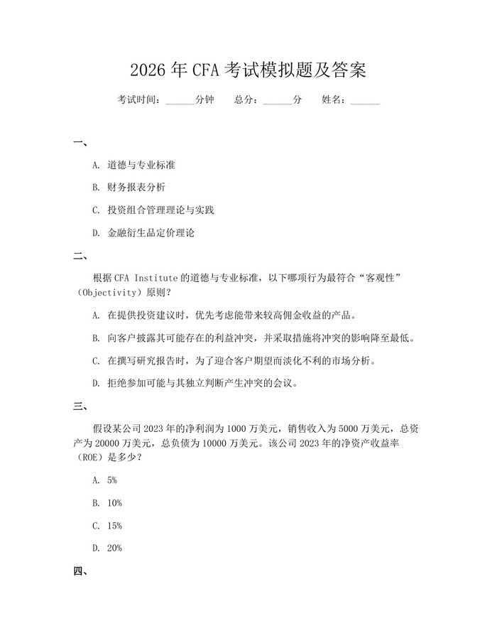 2026年CFA考试模拟题及答案：(docx+pdf)免费下载