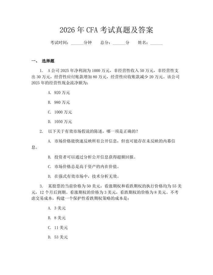 2026年CFA考试真题及答案：(docx+pdf)免费下载