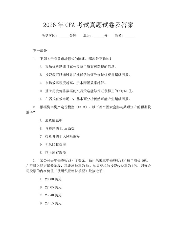 2026年CFA考试真题试卷及答案：(docx+pdf)免费下载