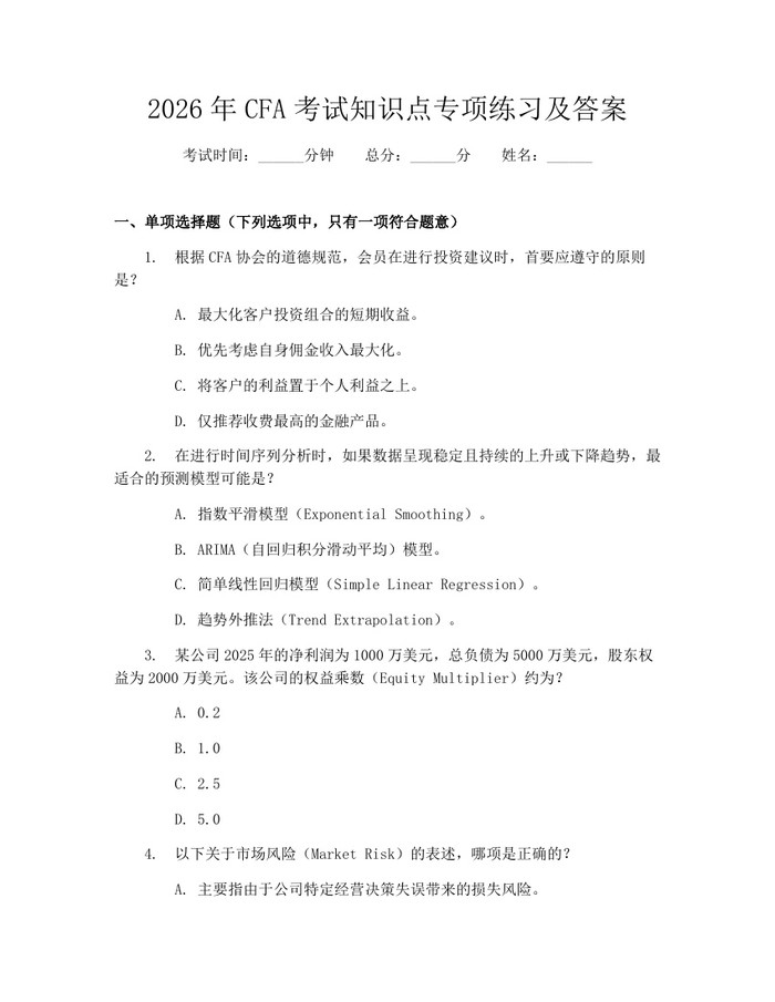2026年CFA考试知识点专项练习及答案：(docx+pdf)免费下载