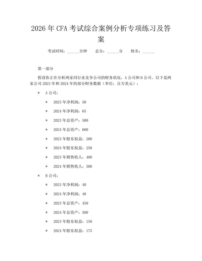 2026年CFA考试综合案例分析专项练习及答案：(docx+pdf)免费下载